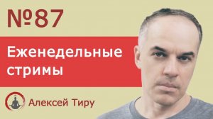 Еженедельный стрим 87