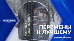 Перемены к лучшему