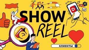 Создание 2d анимации - шоурил студии анимации