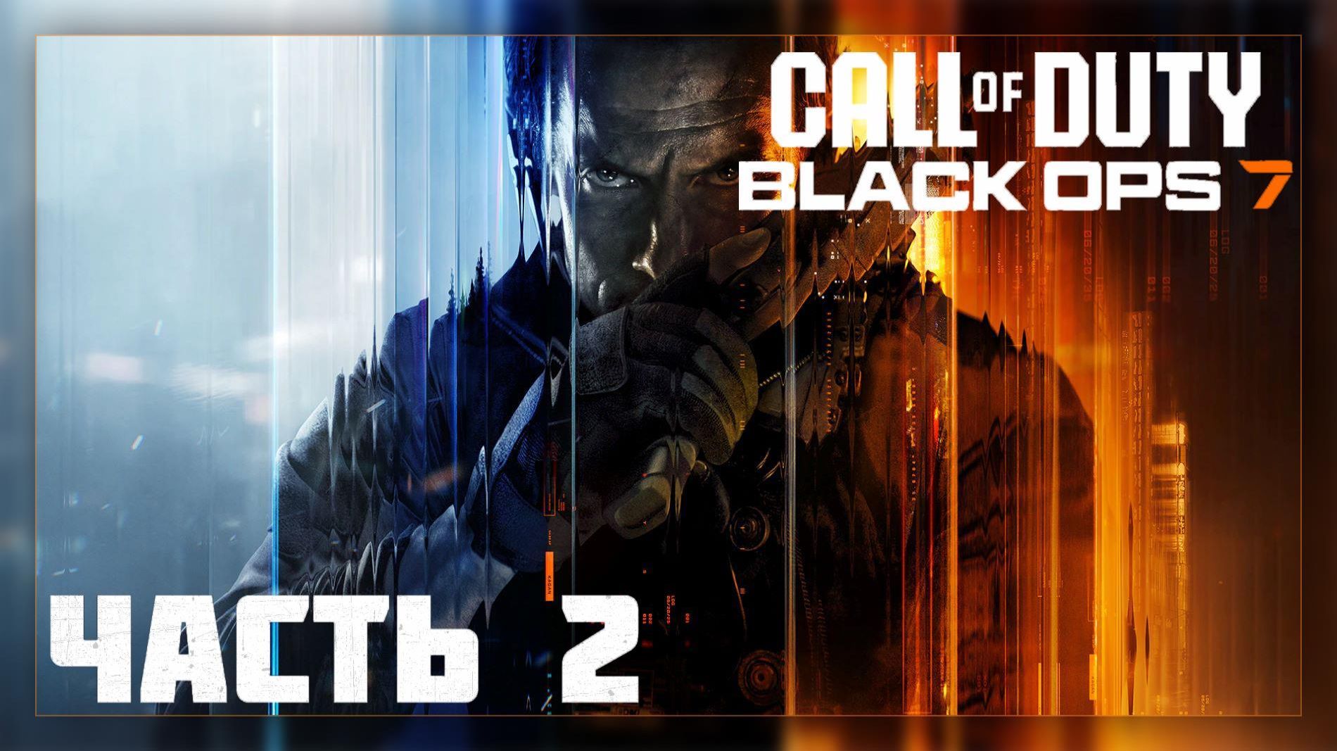 Call of Duty: Black Ops 7 / Прохождение # 2 * Стрим * смотреть онлайн