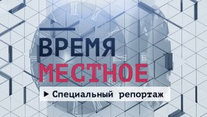 Время местное. Специальный репортаж. Эфир: 18-11-2025