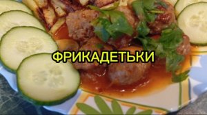 Фрикадельки