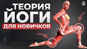 ВСЁ О ПОЛЬЗЕ ЙОГЕ ДЛЯ НОВИЧКОВ! ЧТО СЕГОДНЯ НУЖНО ЗНАТЬ ВСЕМ, ЧТОБЫ ПРИДТИ В ЙОГУ