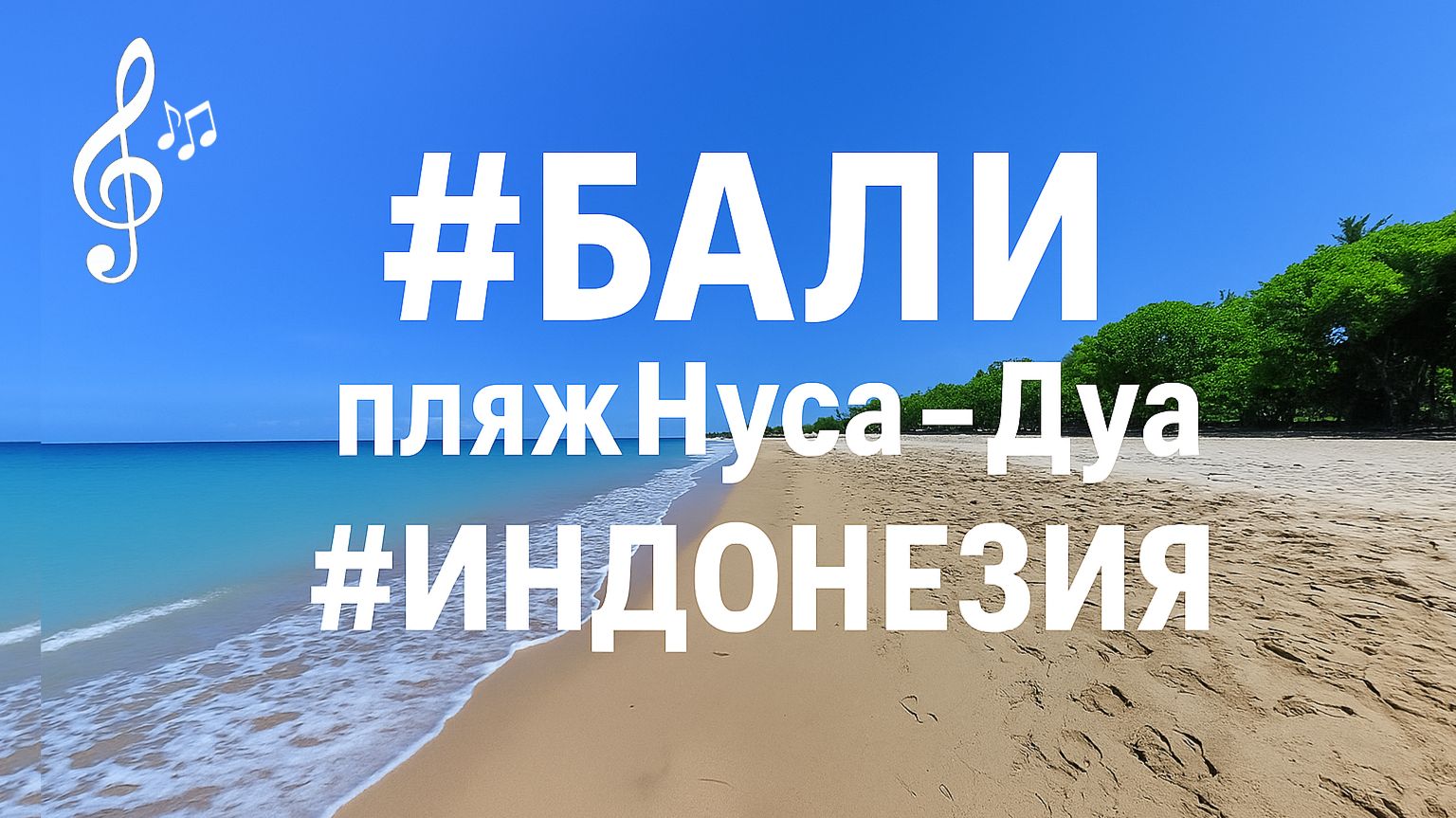 Видео для бега на беговой дорожке с музыкой | 1080p|на пляже #Бали Нуса-Дуа #Индонезия