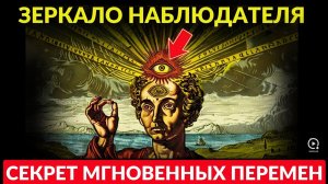 Зеркало Наблюдателя - Секрет Мгновенных Перемен В Жизни! 🌈