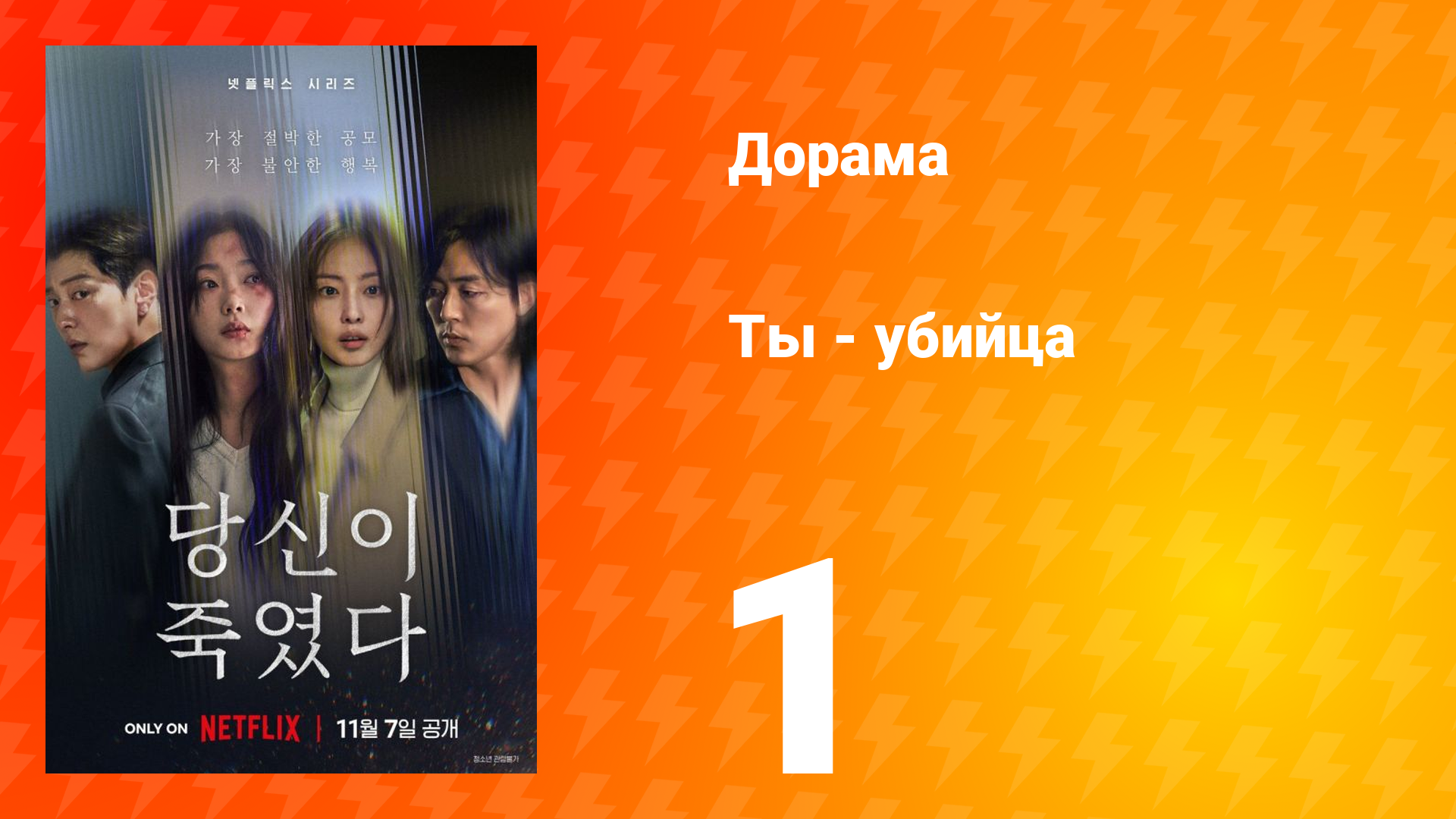 Ты - убийца 1 серия