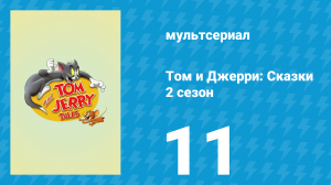 Том и Джерри: Сказки 2 сезон 11 серия (мультсериал, 2007)