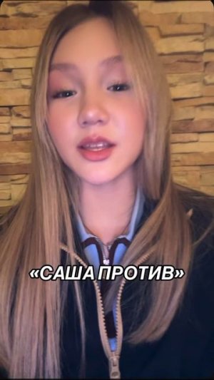 саша против💯