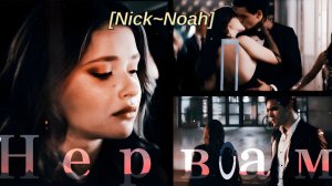 Ник~Ноа||по нервам