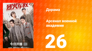 Арсенал военной академии 1 сезон 26 серия