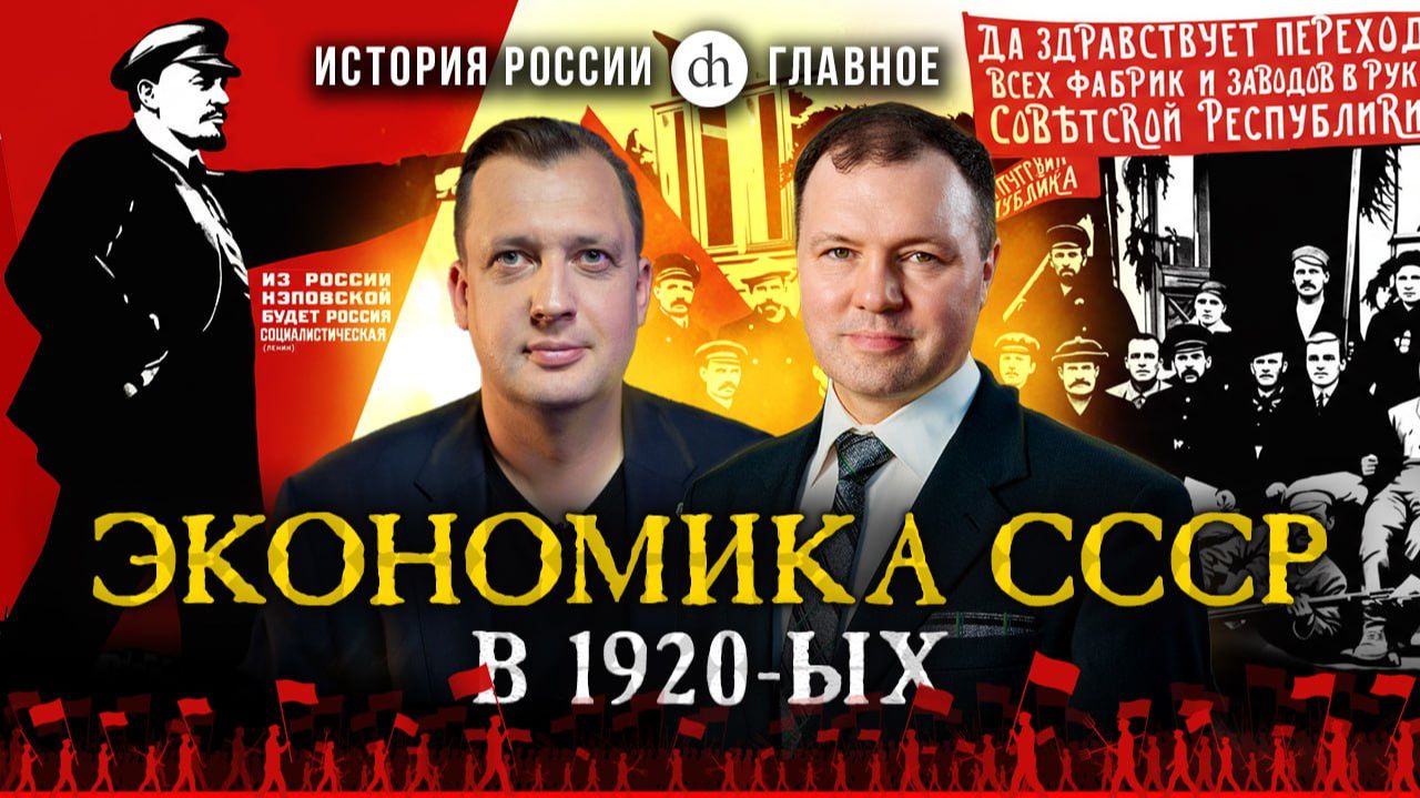 Часть 42. Экономика СССР в 1920-ых  Кирилл Назаренко и Егор Яковлев
