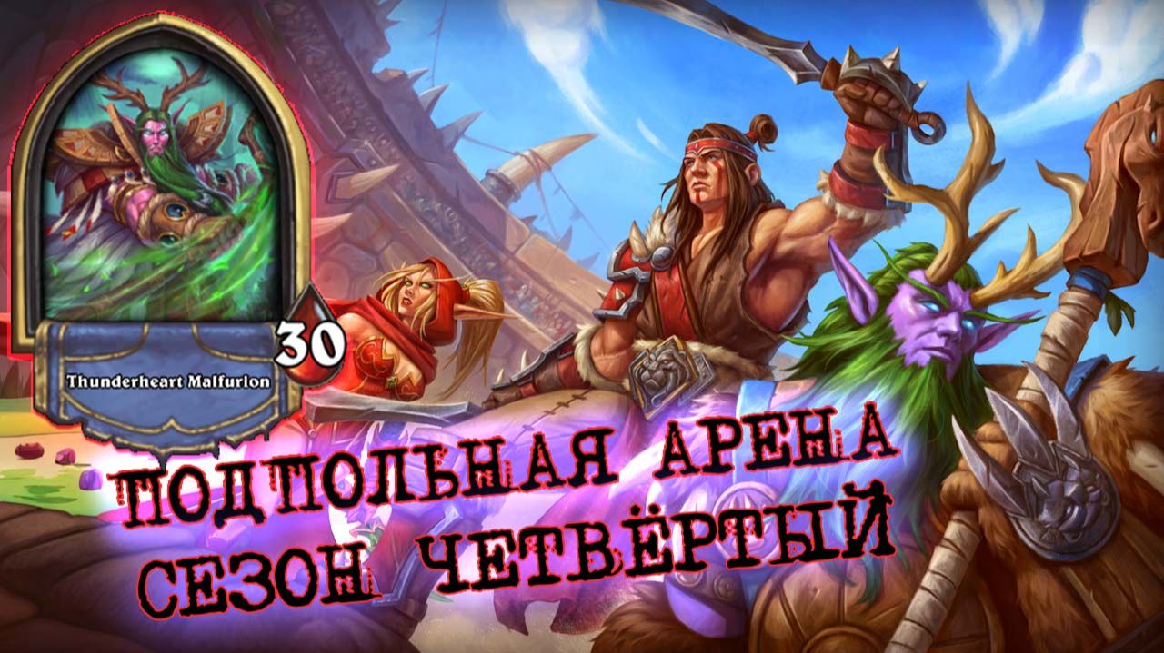 КВЕСТ НА ЗАПУСК ТРЁХ АВИАНОСЦЕВ! | Арена | Hearthstone