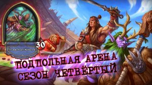 КВЕСТ НА ЗАПУСК ТРЁХ АВИАНОСЦЕВ! | Арена | Hearthstone