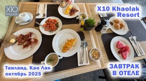 X10 Khaolak Resort. Завтрак в отеле. Таиланд. Као Лак. Октябрь 2025