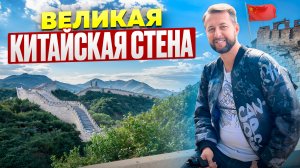 Великая китайская стена. Китай. Обзор Павла Георгиева.
