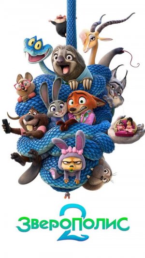 Зверополис 2