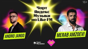 Чарт Яндекс Музыки на Like FM // Гости - MERAB AMZOEVI и Andro Jango с презентацией трека «Моя»