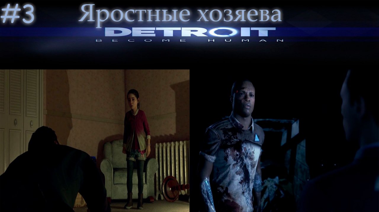Detroit Become Human 3 серия прохождение