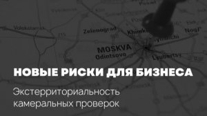 Камеральные проверки бизнеса на расстоянии: ФНС меняет правила игры. Что делать?