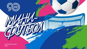 Корпоративный турнир по мини-футболу 2025 (финал)