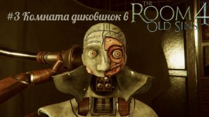 #3 Комната диковинок в The Room 4 - Old Sins
