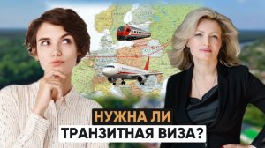 Транзитная виза: Когда нужна и как оформить? Проверь себя перед поездкой!