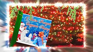 С Днём Рождения Деда Мороза. Музыкальная открытка 17 от Киностудии Мудрого Кота Тимофея!