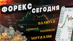 Сегодня прогноз рынка форекс 181125 Валюта индексы крипта #форекс