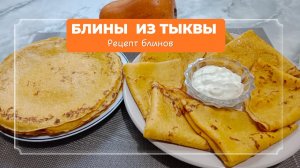 Нежные тыквенные блинчики тают во рту .Съели за 5 минут .Тонкие блины на молоке .Рецепт блинов.