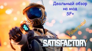 Детальный обзор мода SF+ для игры Satisfactory с розыгрышем для зрителей!