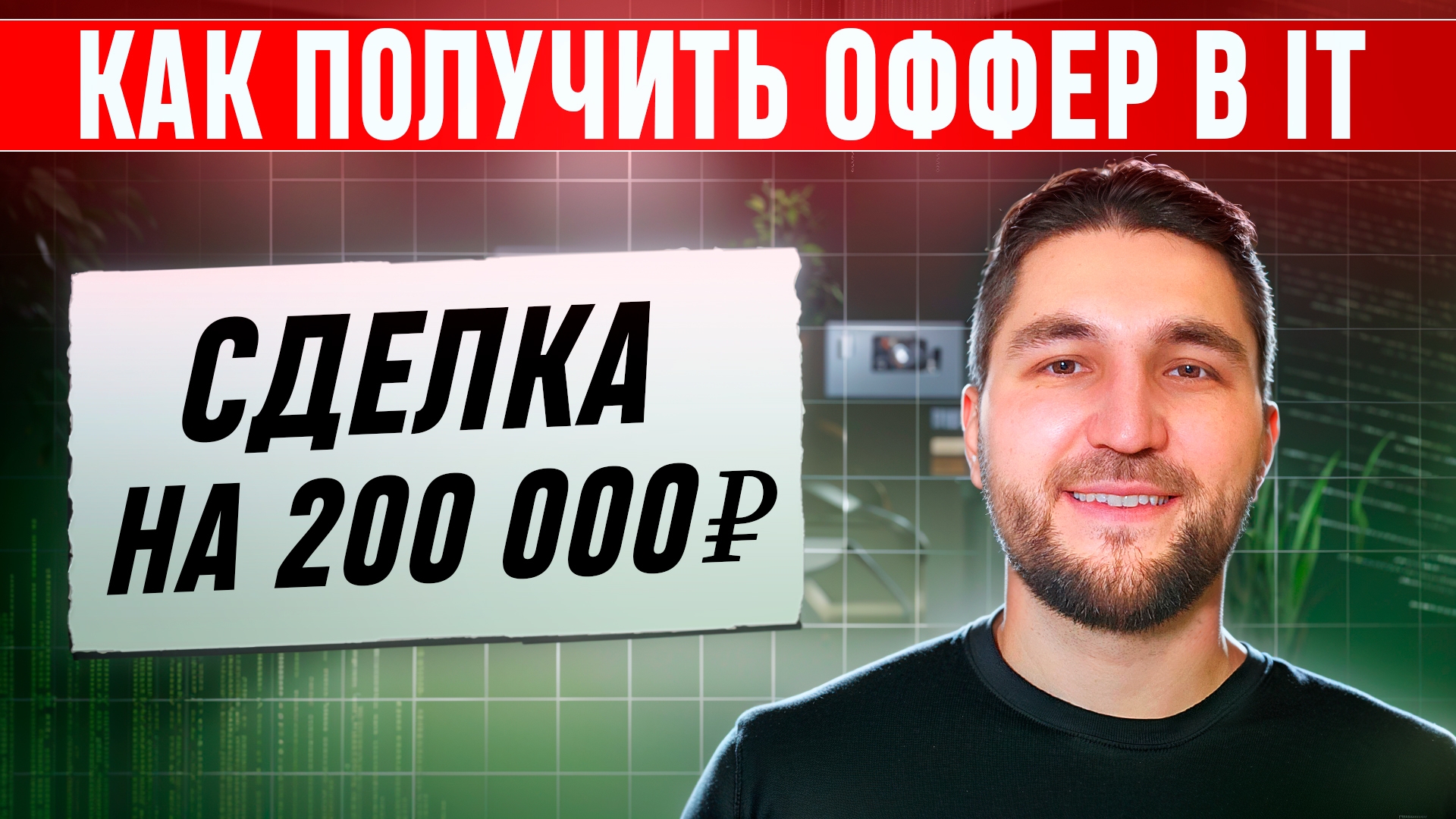 Как получить оффер в IT / Frontend