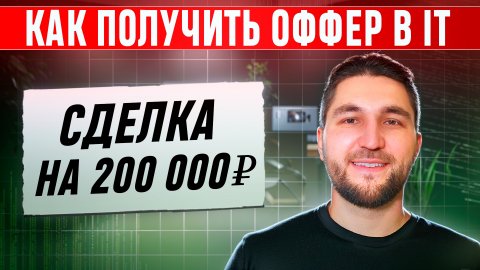 Как получить оффер в IT / Frontend