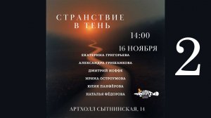 "Странствие в тень", 2 отделение