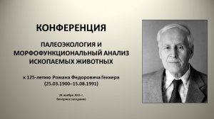 «Палеоэкология и морфофункциональный анализ ископаемых животных» (день второй, вечернее заседание)