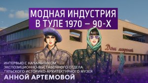 Модная индустрия в Туле 1970-90-х.