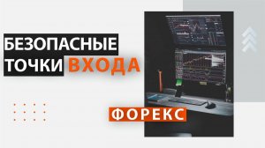 Как обезопасить себя от ложных точек входа в трейдинге