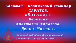 08.11.2025. Базовый-новичковый семинар г. Саратов. День 1, часть 2. Берегиня  Анастасия Тарасова.
