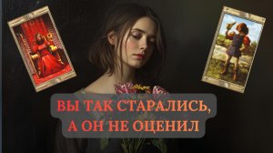 ВЫ ТАК СТАРАЛИСЬ, А ОН НЕ ОЦЕНИЛ!
