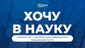 Приоритет 2030 в действии: знакомство с Центром рекомбинантных технологий АлтГУ