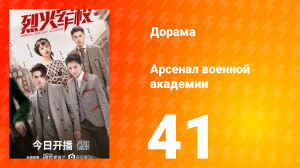 Арсенал военной академии 1 сезон 41 серия