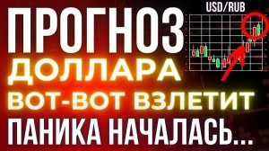 Россияне массово скупают доллары и евро: что они знают, о чём молчат власти? Курс доллара прогноз!