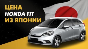 Цена Honda Fit из Японии расчет стоимости Хонда Фит из Японии