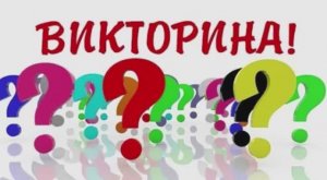 ВИКТОРИНА‼️‼️‼️
