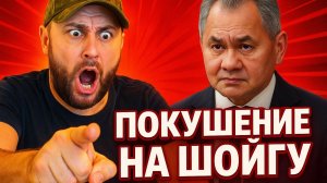 СРОЧНО! ПОКУШЕНИЕ НА ШОЙГУ