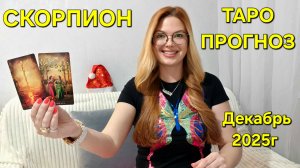 СКОРПИОН Таро Прогноз: Неожиданное предсказание на ДЕКАБРЬ 2025 🔮 Расклад онлайн Гадание ТАРО МЕЧТЫ