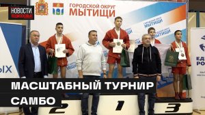 В Мытищах прошёл крупнейший турнир по самбо среди юношей и девушек.