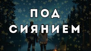 Под Сиянием — Природа и Чувства