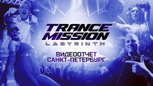 Trancemission «Labyrinth» | Видеоотчёт (СПБ 25.10.2025) | Radio Record