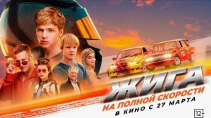 "Жига. На полной скорости" – Взрывной Автоадреналин и Невероятные Приключения!