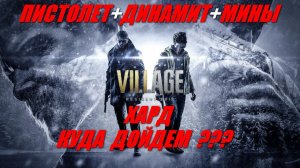 Resident Evil Village - ХАРД - Пистолет +Мины +Динамит # 2